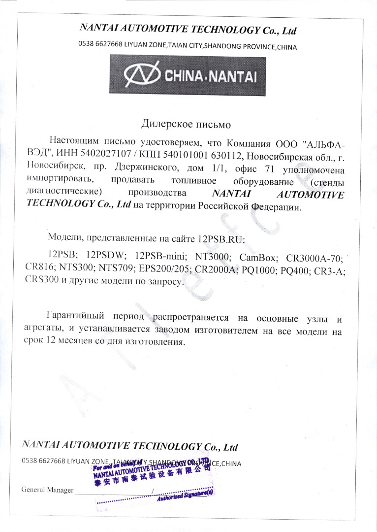 Дилерское пиcьмо от Nantai Automotive Technology